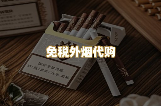 免税外烟代购